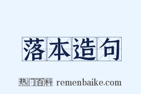 落本造句是什么意思的图片